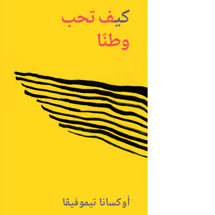  كيف تحب وطنًا (How to Love a Homeland) [Arabic]