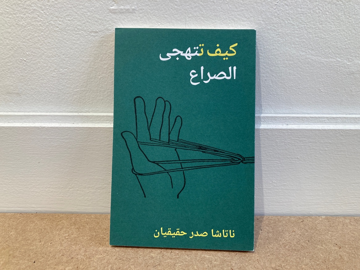  كيف تتهجى الصراع (How to Spell the Fight) [Arabic]