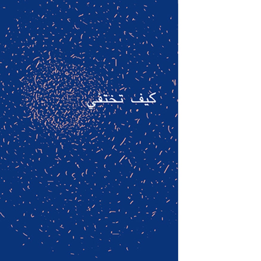 كيف تختفي (How to Disappear) [Arabic]
