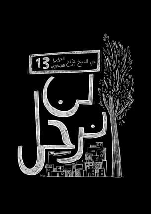 We Will Never Leave = لن نرحل