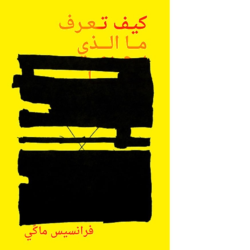  كيف تعرف ما الذي يجري حقاً (How to Know What's Really Happening) [Arabic]