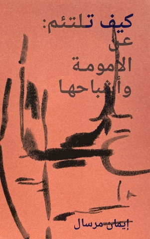 How to Mend: Motherhood and Its Ghosts (Arabic)