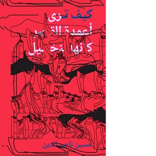 كيف ترى أعمدة القصر كأنها النخيل (How to See Pillars as Palm Trees) [Arabic]