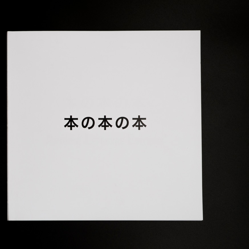 本の本の本 2016-2020
