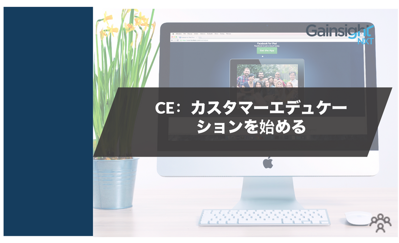 CE: カスタマーエデュケーションを始める