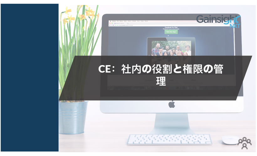 CE：社内の役割と権限の管理