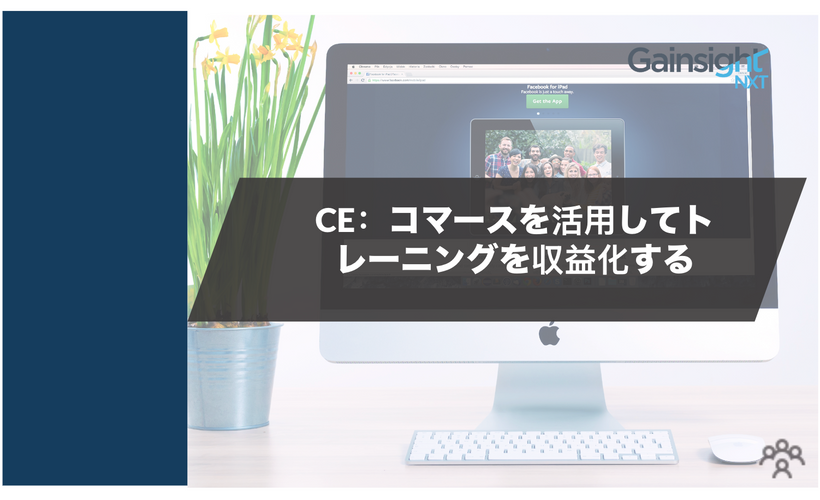 CE：コマースを活用してトレーニングを収益化する