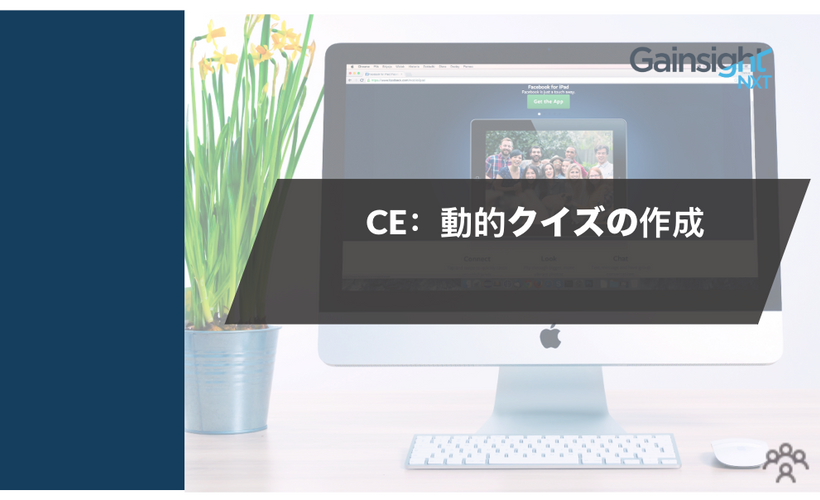 CE：動的クイズの作成