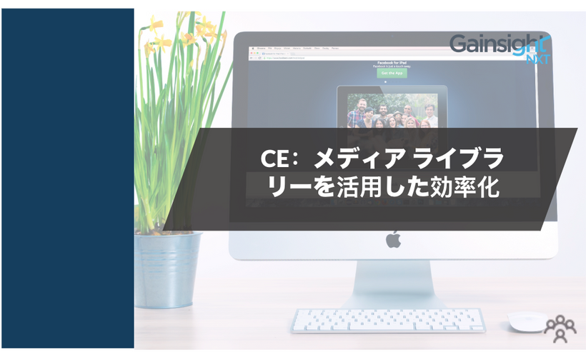 CE：メディア ライブラリーを活用した効率化