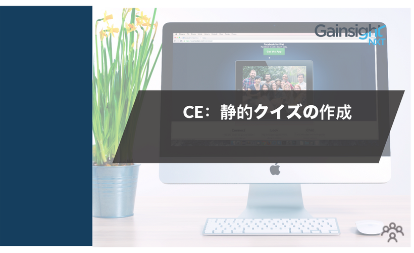 CE：静的クイズの作成
