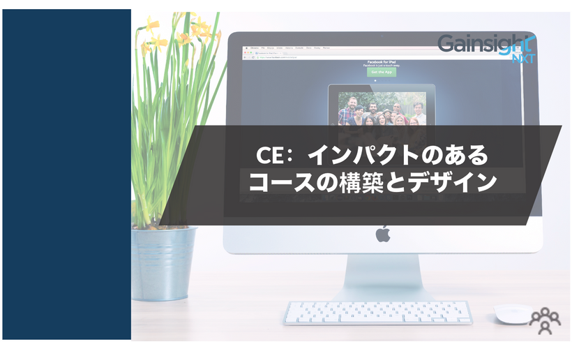 CE: インパクトのあるコースの構築とデザイン