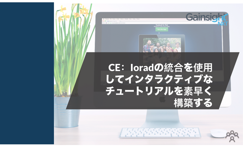 CE: Ioradの統合を使用してインタラクティブなチュートリアルを素早く構築する 